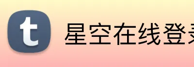 星空在线登录 Logo